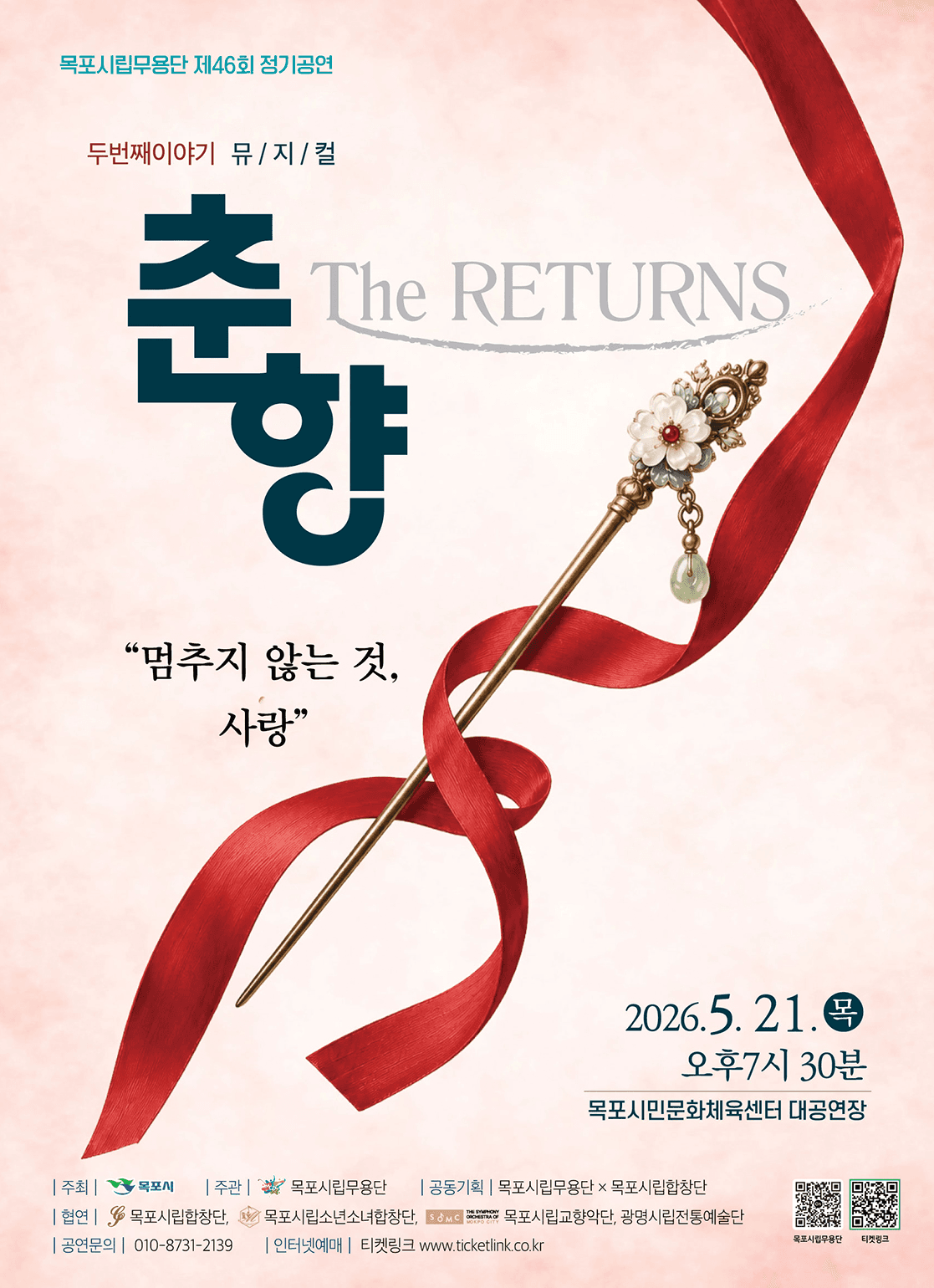 제46회 목포시립무용단 정기공연, The Return: 멈추지 않는 사랑 [목포]