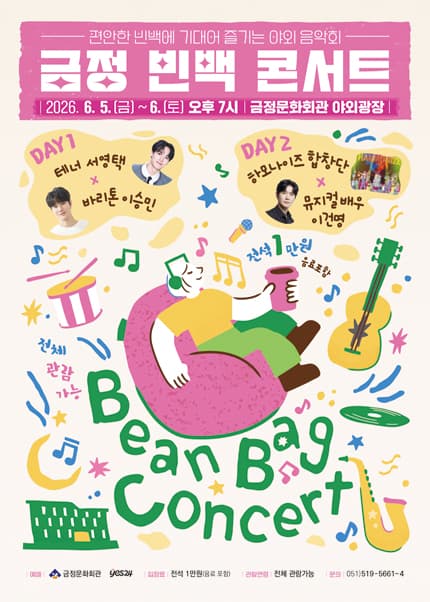 금정 빈백 콘서트 [부산]
