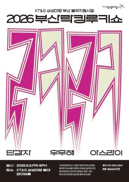 부산락킹루키쇼 [서울]