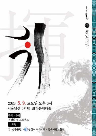 정경화의 춤: 휘, 흩날리다 Ⅲ