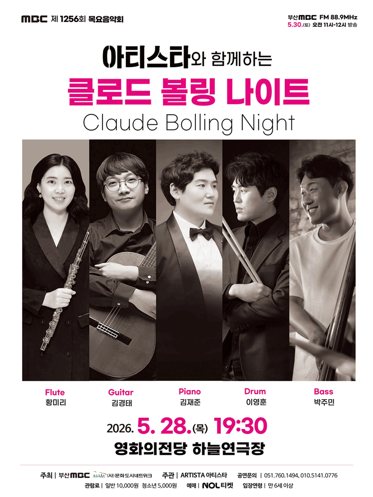 제1256회 MBC 목요음악회: 아티스타와 함께하는 클로드 볼링 나이트 [부산]