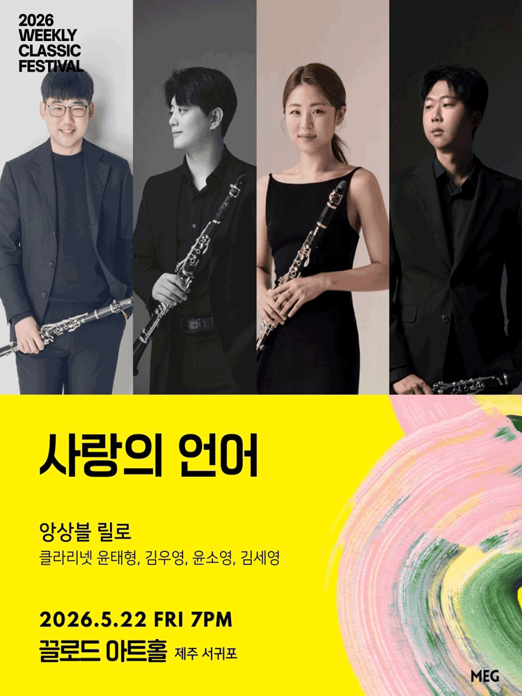 [마이너스] 위클리 클래식 페스티벌, 사랑의 언어: 앙상블 릴로 [제주 서귀포]