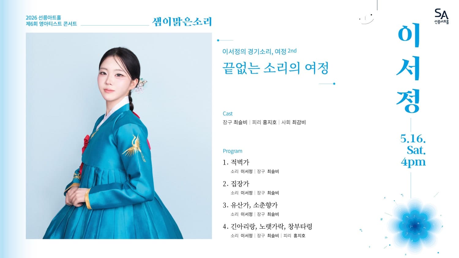 제6회 샘이맑은소리: 이서정의 경기소리, 여정 2nd