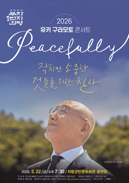 유키 구라모토 콘서트: Peacefully [의령]