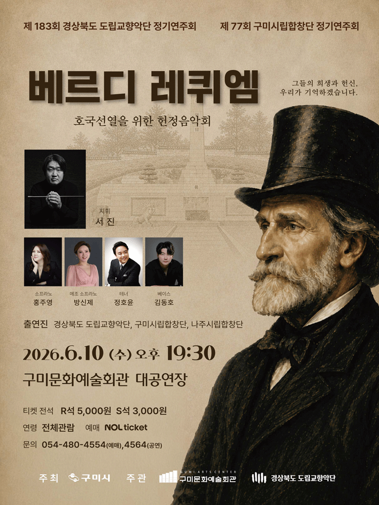 제77회 구미시립합창단 정기연주회: 베르디 레퀴엠