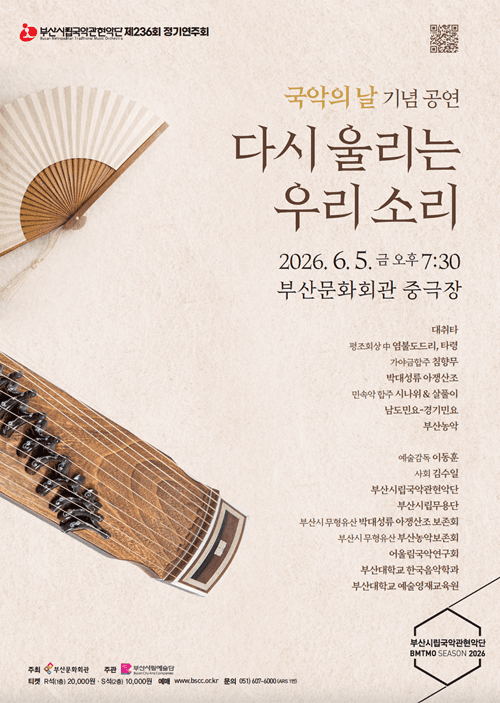 제236회 부산시립국악관현악단 정기연주회: 국악의 날, 다시 울리는 우리 소리