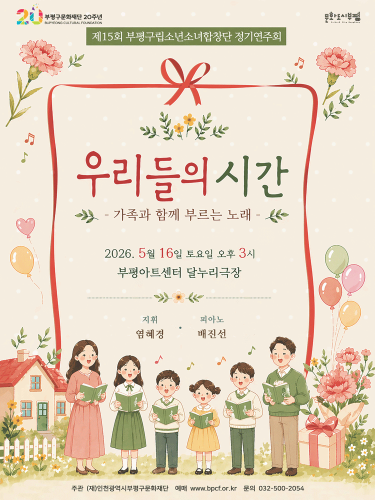 제15회 부평구립소년소녀합창단 정기연주회 [부평]