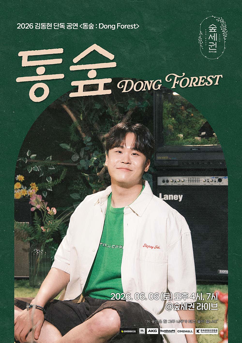 숲세권 라이브, 김동현 단독 공연: 동숲 Dong Forest