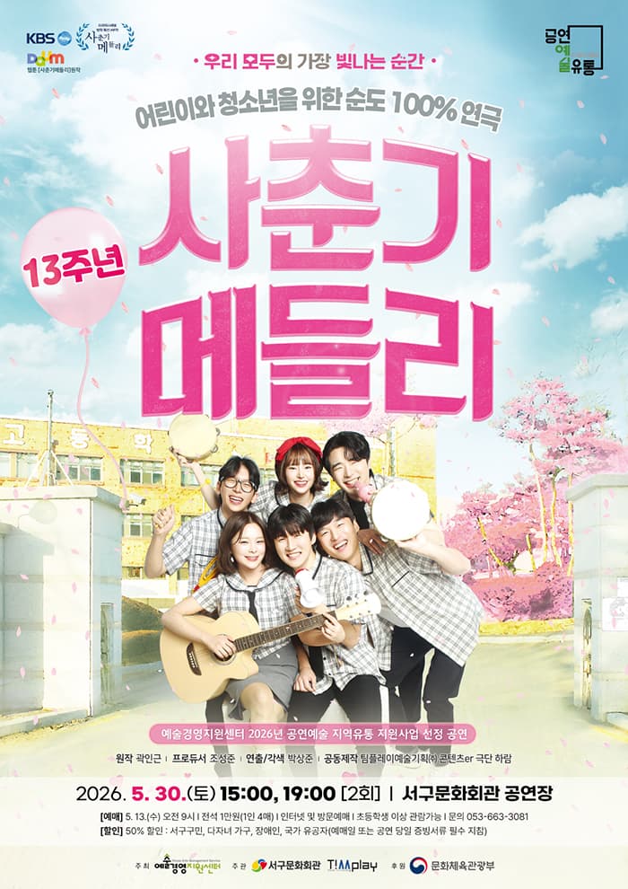 서구愛 마토콘서트, 사춘기 메들리 [대구]