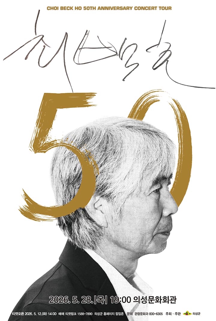 최백호 50주년 콘서트: 낭만의 50년, 시간의 흔적을 노래하다 [의성]