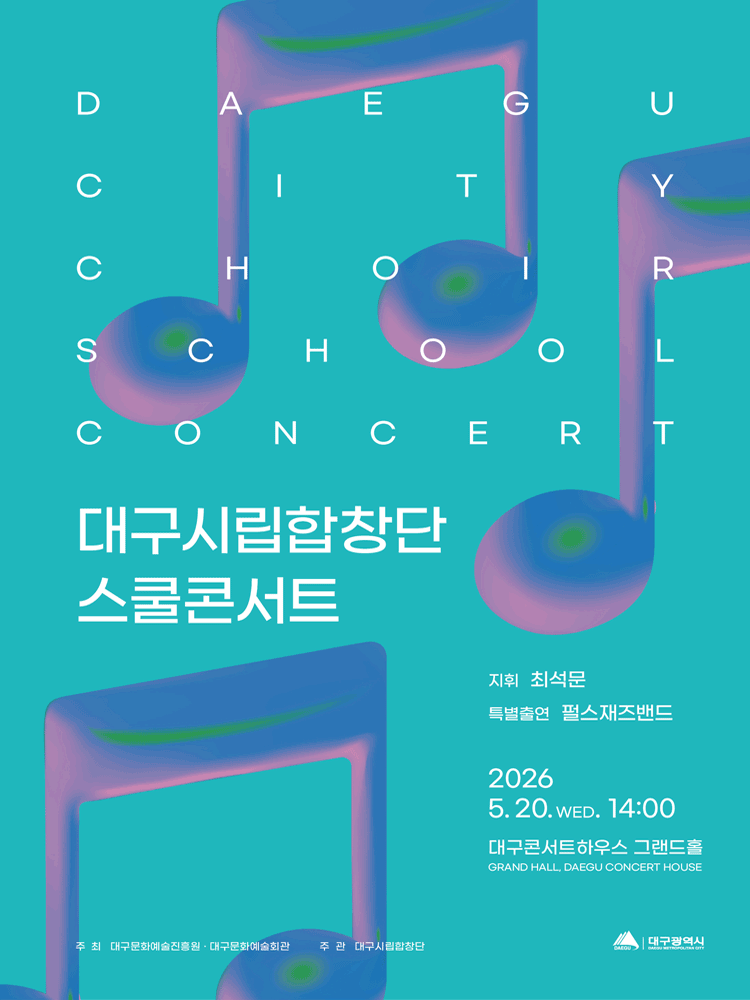 대구시립합창단 스쿨콘서트 [대구] (05.20)