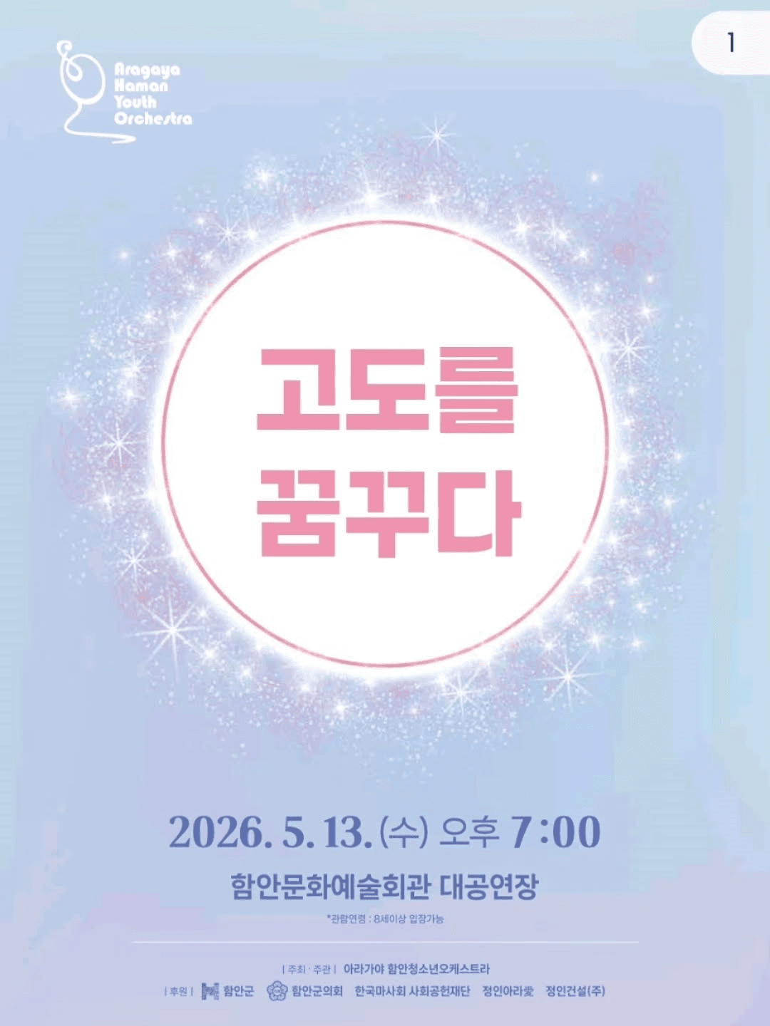 아라가야 함안청소년오케스트라: 고도를 꿈꾸다 [함안]