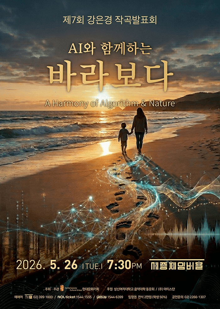 제7회 강은경 작곡발표회, AI와 함께하는 바라보다