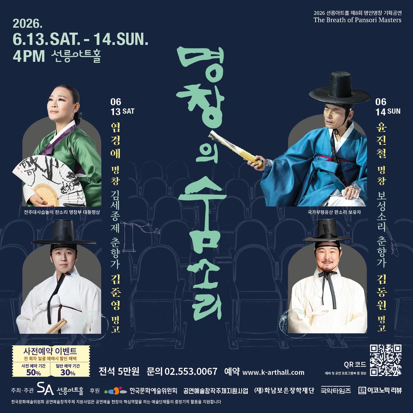 제8회 명창의 숨소리, 염경애 명창: 김세종제 춘향가 (06.13)