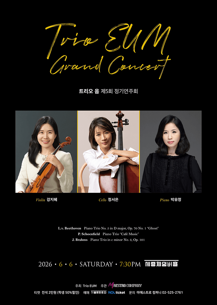 제5회 트리오 음 정기연주회