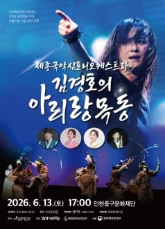 세종국악심포니오케스트라 & 김경호의 아리랑목동 [인천]