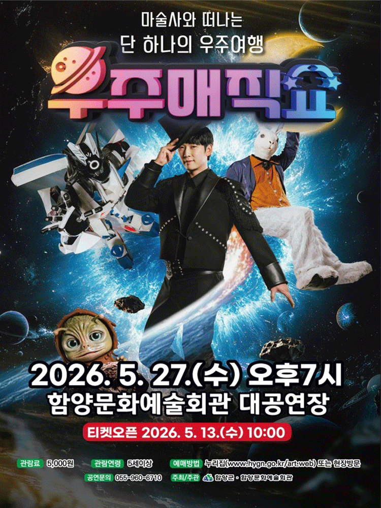 우주매직쇼 [함양]