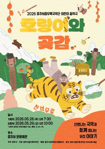 충주시립우륵국악단, 호랑이와 곶감 [충주]
