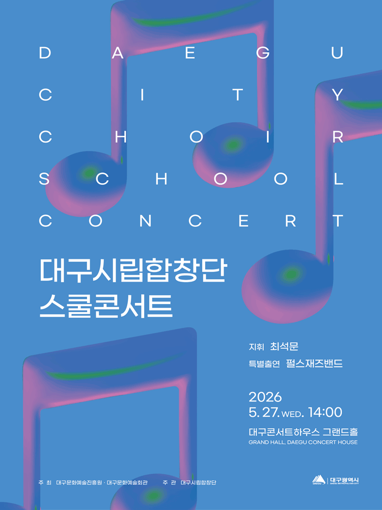 대구시립합창단 스쿨콘서트 (05.27)