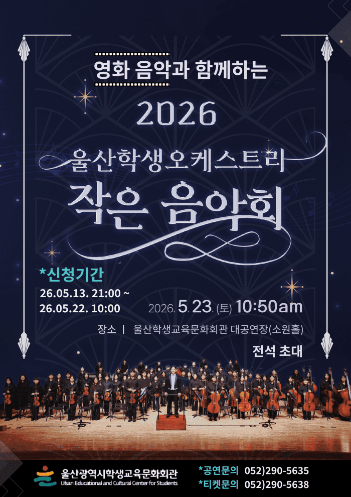 울산학생오케스트라 작은 음악회