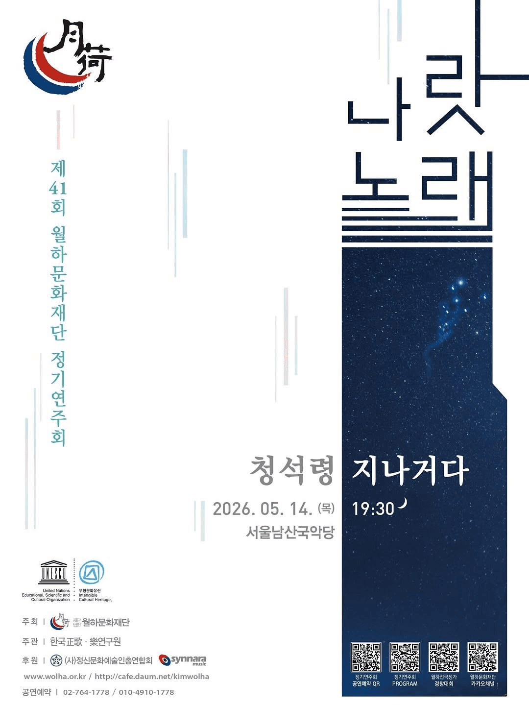 제41회 월하문화재단 정기연주회: 청석령 지나거다