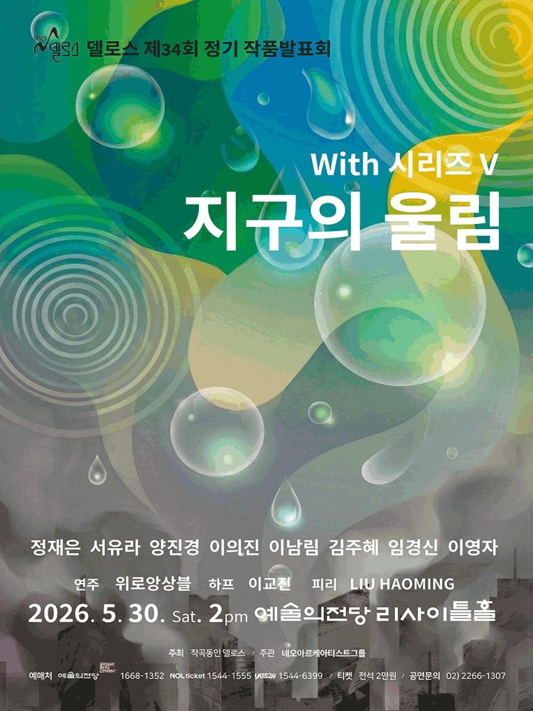 제34회 델로스 정기 작품 발표회: 위드 (With) 시리즈 Ⅴ
