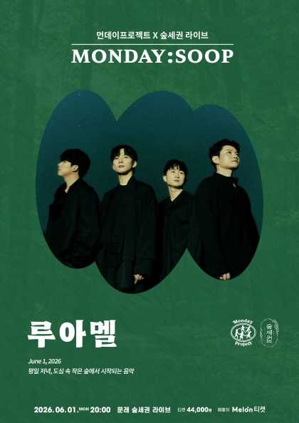 먼데이프로젝트X숲세권 MONDAY: SOOP, LUAMEL (루아멜) 단독 콘서트