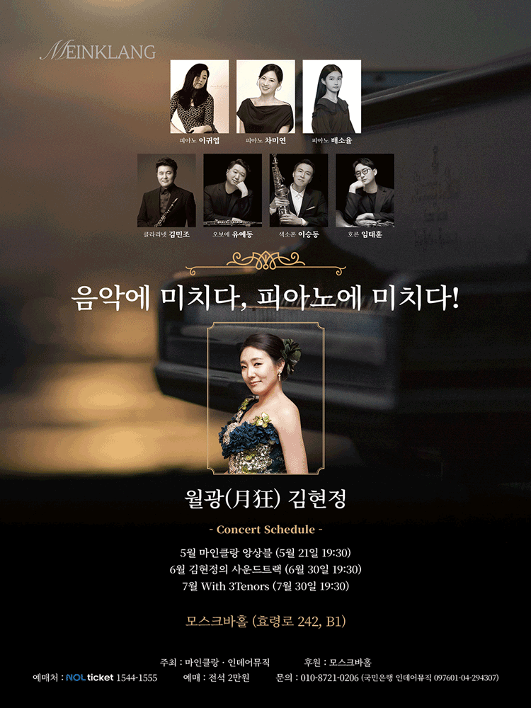 음악에 미치다, 피아노에 미치다! 월광 김현정: 마인클랑 앙상블 (05.21)