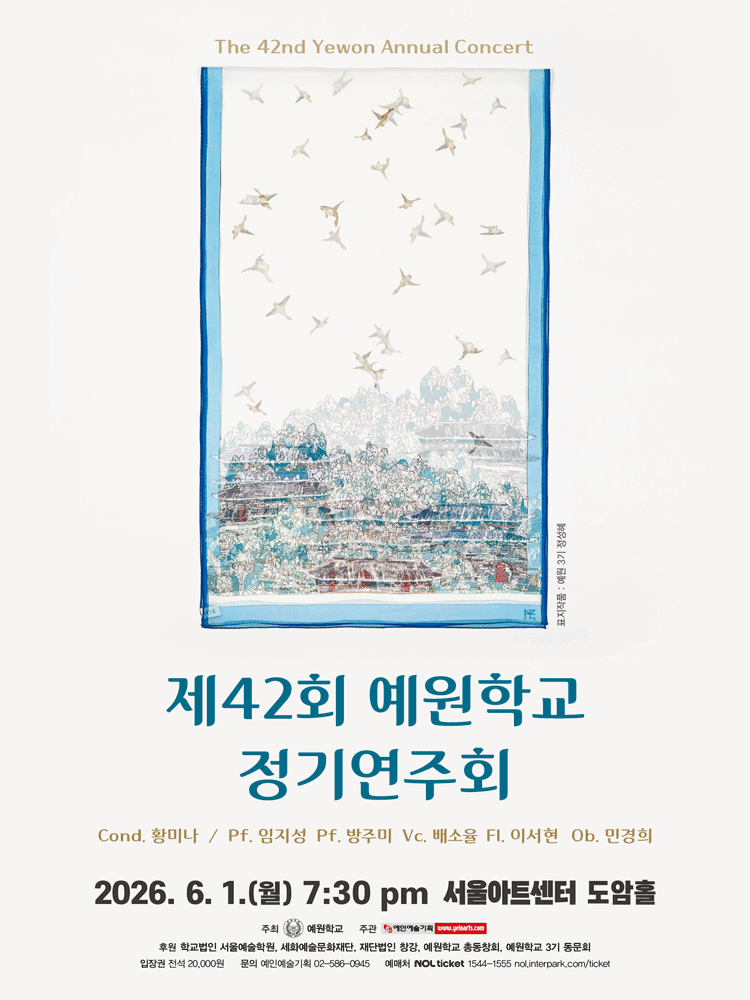 제42회 예원학교 정기연주회