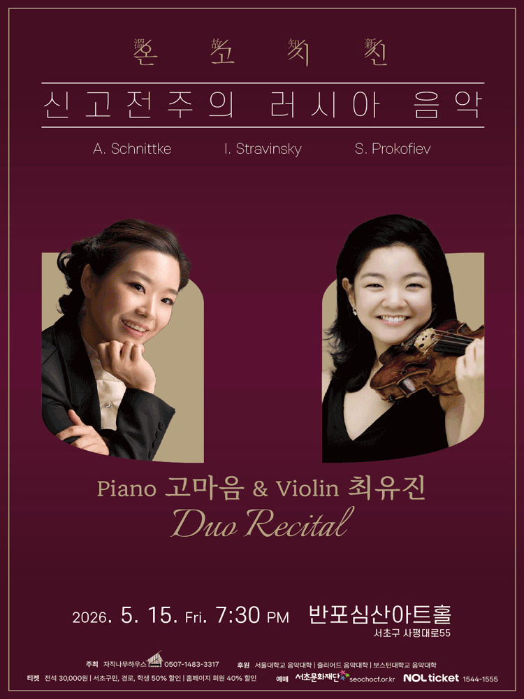 고마음 & 최유진 듀오 리싸이틀