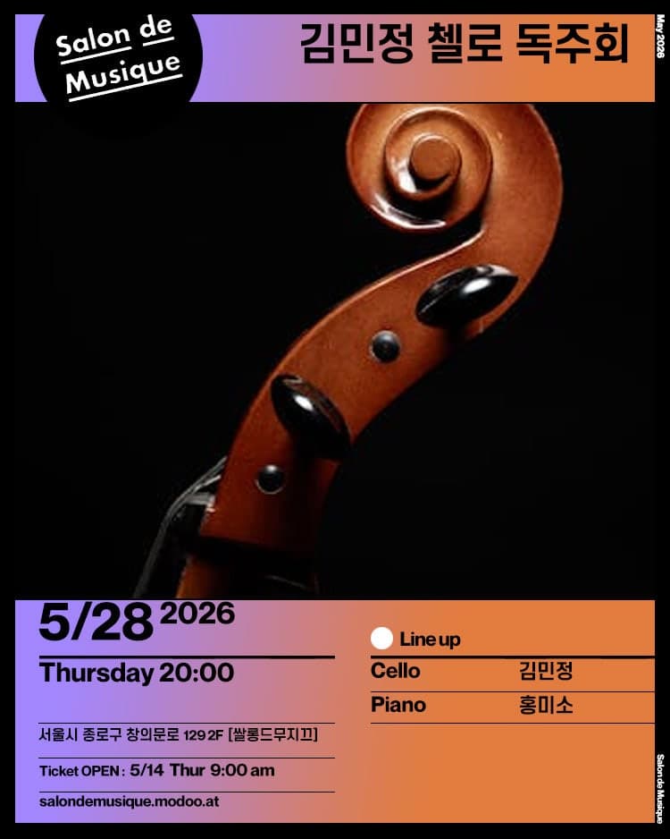 쌀롱드무지끄, 김민정 첼로 독주회