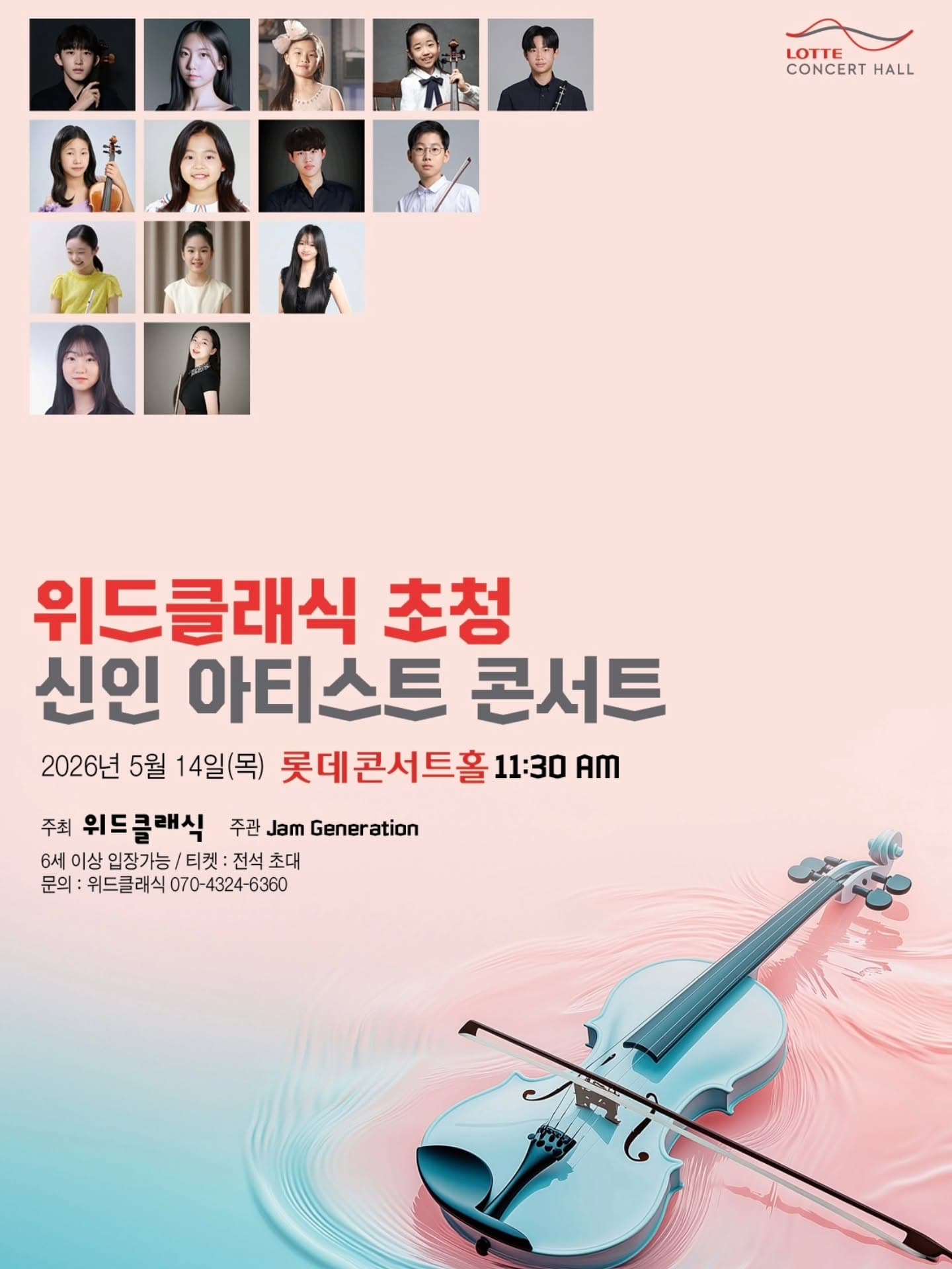 위드클래식 초청 신인아티스트 콘서트