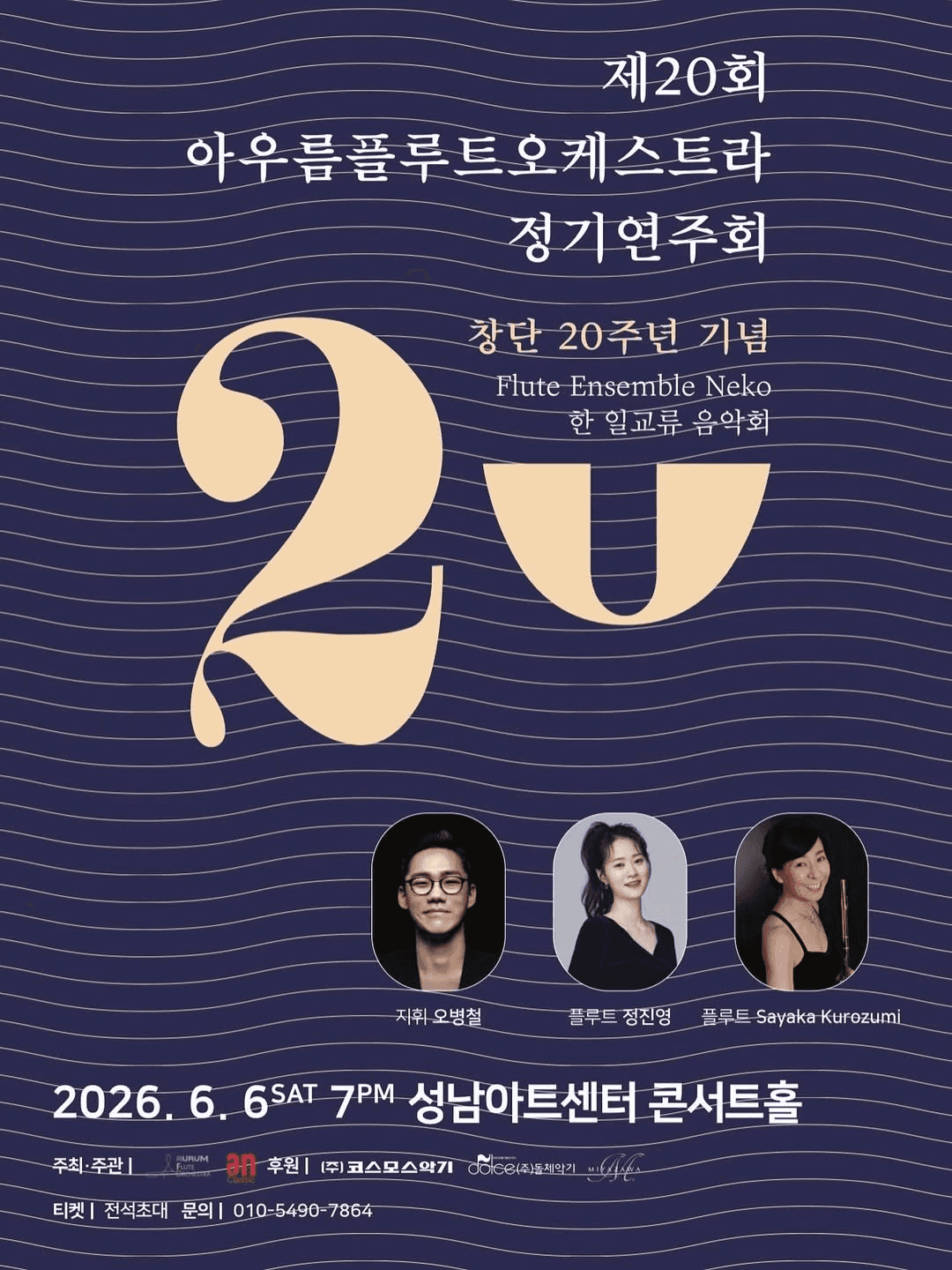 제20회 아우름플루트오케스트라 정기연주회 [성남]