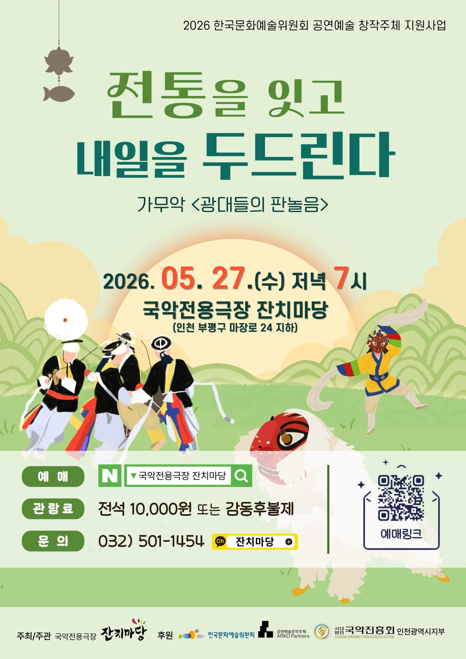 전통을 잇고, 내일을 두드린다 [인천]
