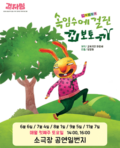 제29회 광주소극장축제, 속임수에 걸린 꾀보토끼 [광주]