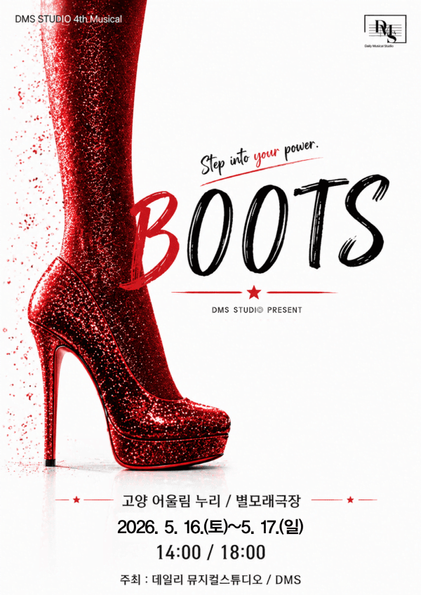 DMS 4기 정기공연: BOOTS [고양]