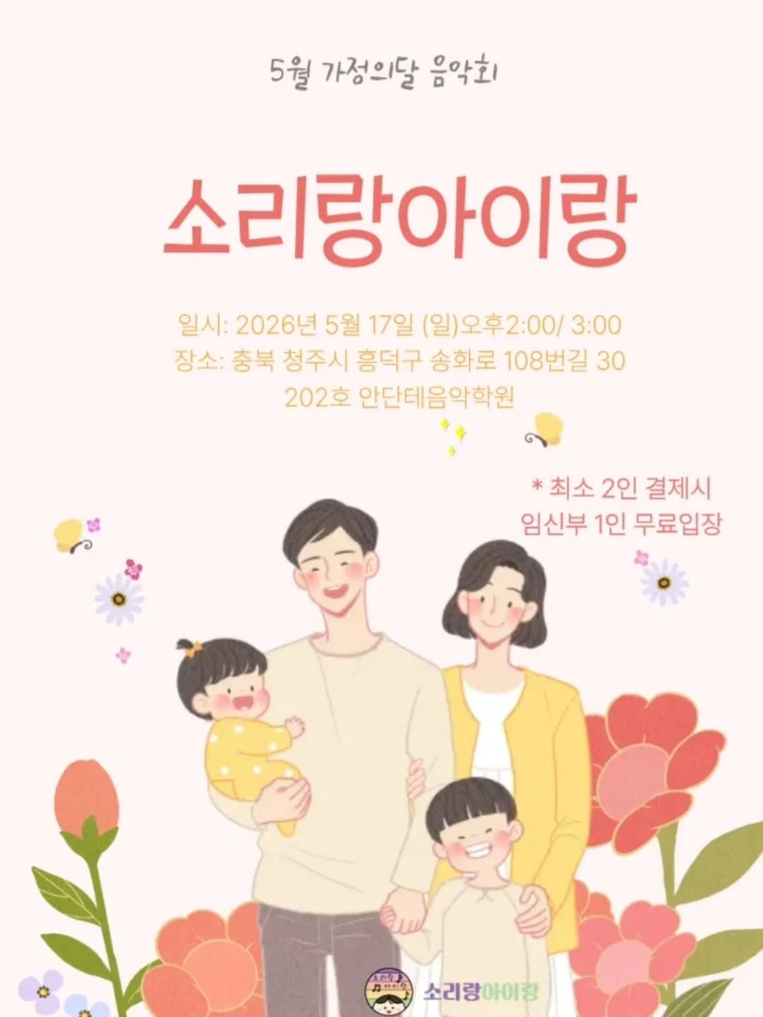소리랑아이랑 음악회 with 소리랑앙상블 (5월)