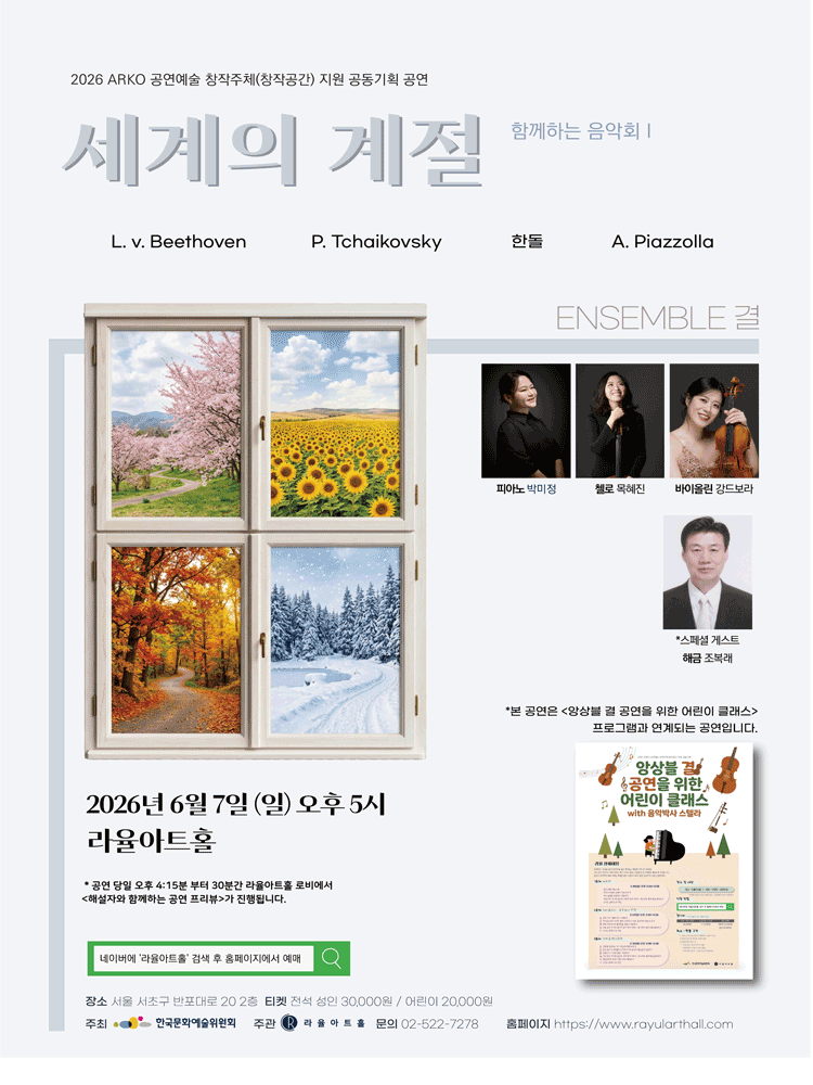 앙상블 결의 함께하는 음악회 Ⅰ: 세계의 계절