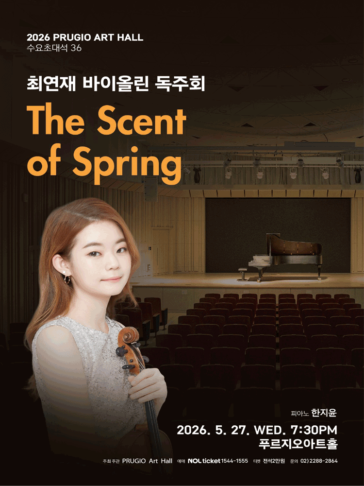 푸르지오아트홀 수요초대석 36, 최연재 바이올린 독주회: The Scent of Spring