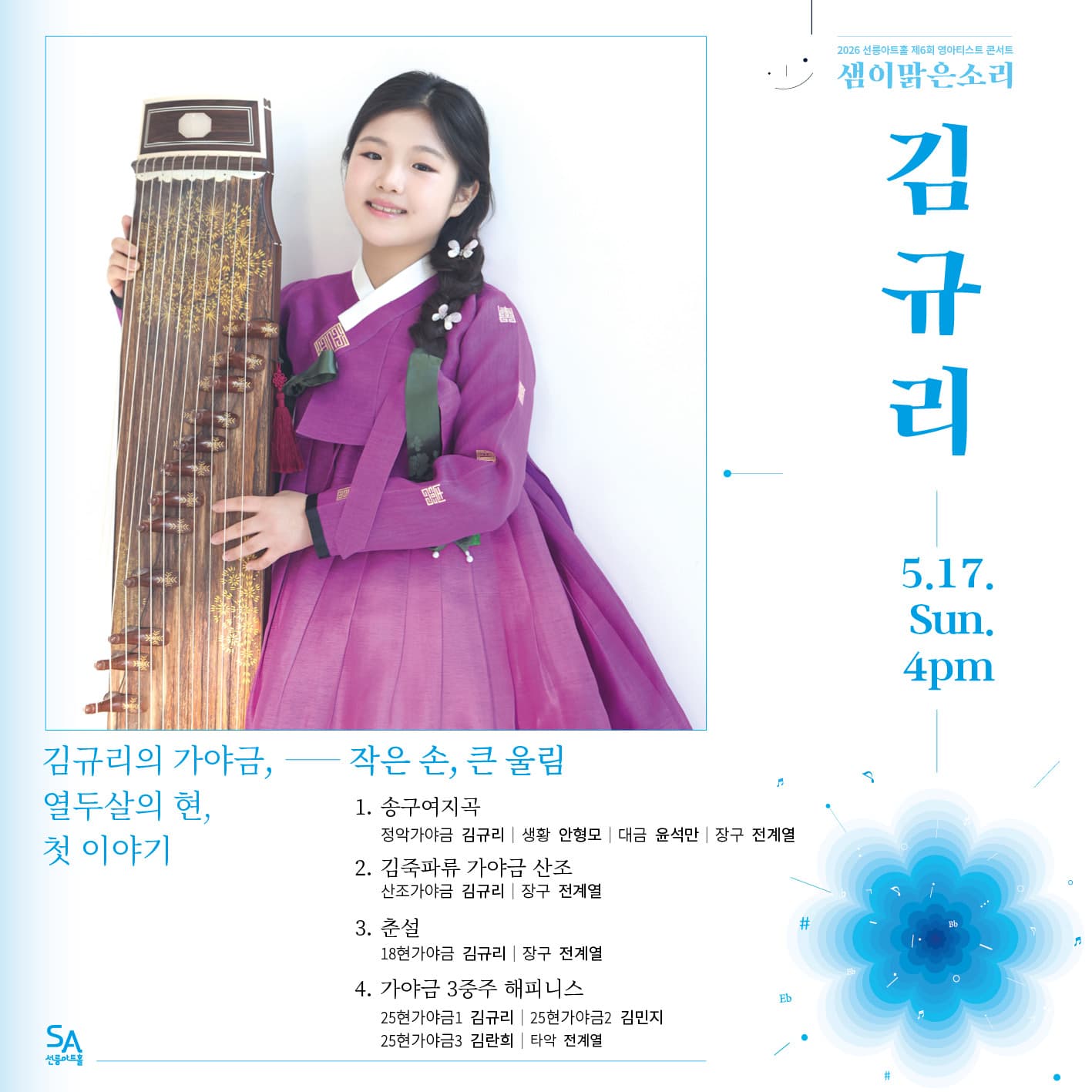 제6회 샘이맑은소리: 김규리의 가야금, 열두 살의 현, 첫 이야기
