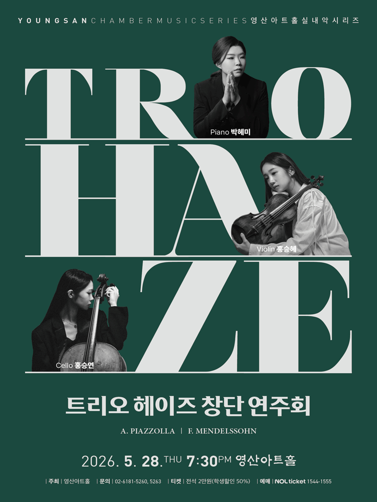 트리오 헤이즈 창단 연주회