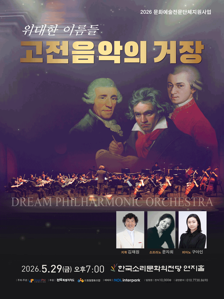 드림필하모닉오케스트라 정기연주회: 위대한 이름들 고전음악의 거장 [전주]