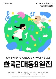 한국 창작 동요집 반달 탄생 100주년 기념 공연: 한국근대동요열전 [인천]
