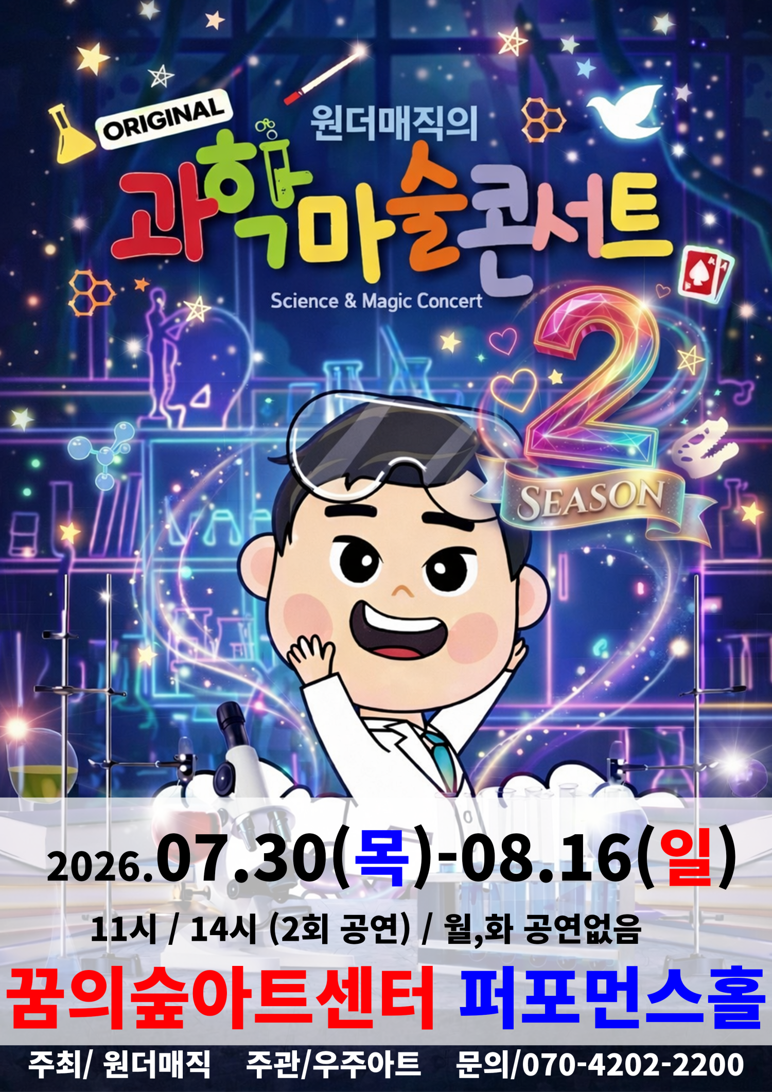 원더매직의 오리지널 과학마술콘서트 시즌2 [서울 강북]