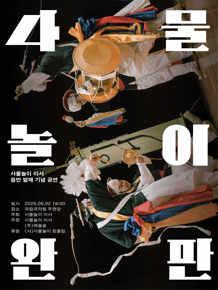 사물놀이 이서 음반 발매 기념 공연: 사물놀이 완판