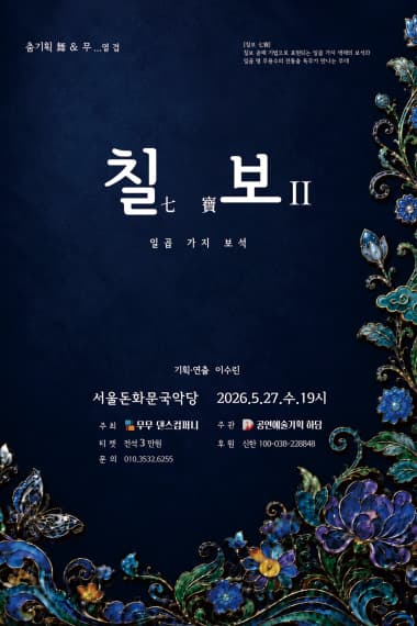 춤기획 舞 & 무...열 겹, 칠보 II: 일곱 가지 보석