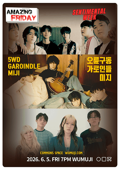 경이로운 금요일: Sentimental Week, 오륜구동 X 가로인들 X 미지