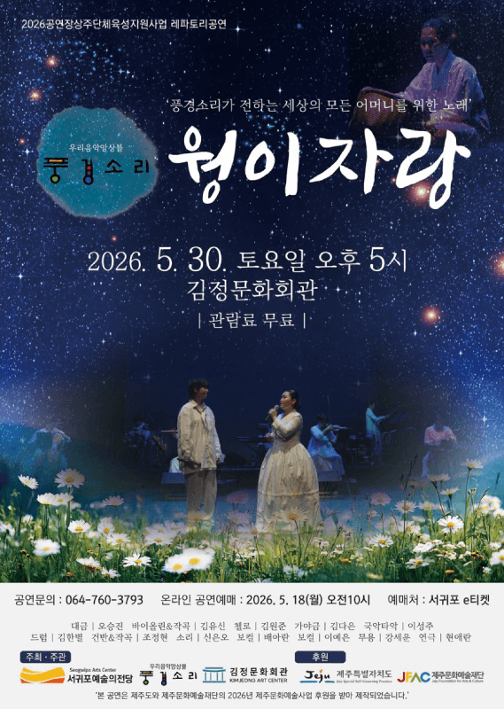 풍경소리가 전하는 세상의 모든 어머니를 위한 노래: 웡이자랑 [제주 서귀포]