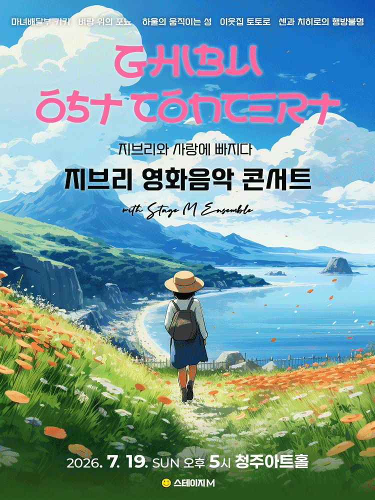 지브리와 사랑에 빠지다: 지브리 영화음악 콘서트 [청주]