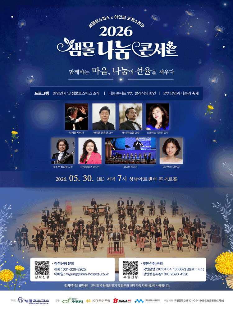 샘물호스피스X아인필오케스트라 샘물나눔콘서트: 함께하는 마음, 나눔의 선율을 채우다 [성남]